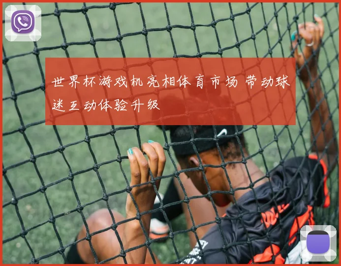 世界杯游戏机亮相体育市场 带动球迷互动体验升级