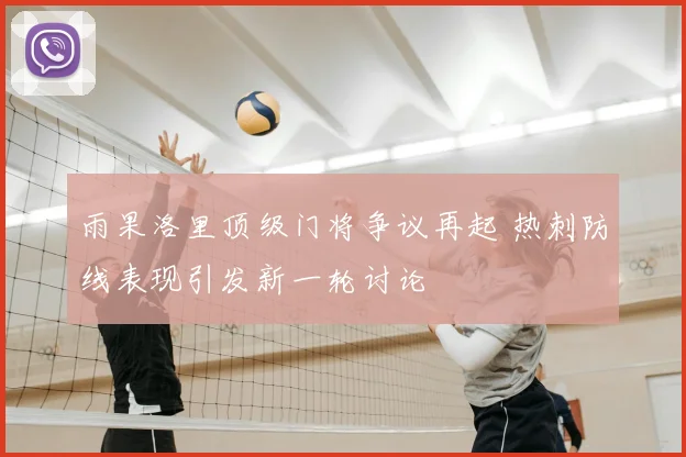 雨果洛里顶级门将争议再起 热刺防线表现引发新一轮讨论