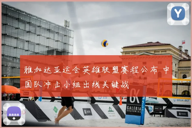 雅加达亚运会英雄联盟赛程公布 中国队冲击小组出线关键战