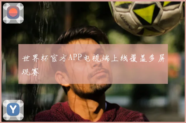 世界杯官方APP电视端上线覆盖多屏观赛