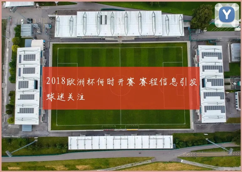 2018欧洲杯何时开赛 赛程信息引发球迷关注