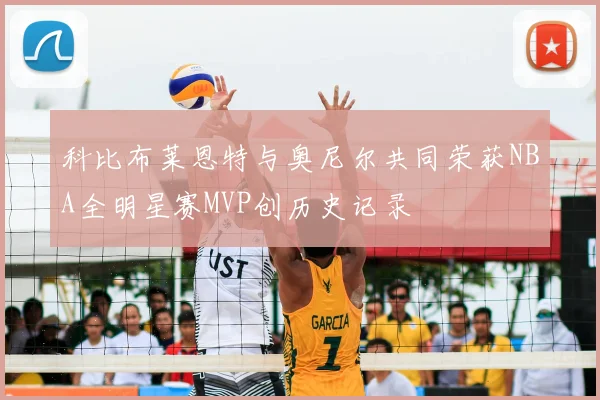 科比布莱恩特与奥尼尔共同荣获NBA全明星赛MVP创历史记录