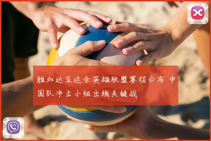 雅加达亚运会英雄联盟赛程公布 中国队冲击小组出线关键战