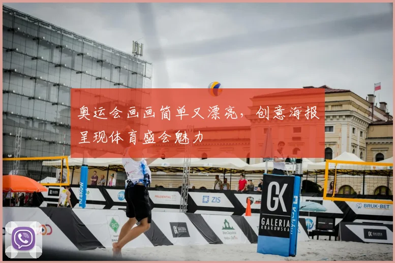 奥运会画画简单又漂亮，创意海报呈现体育盛会魅力