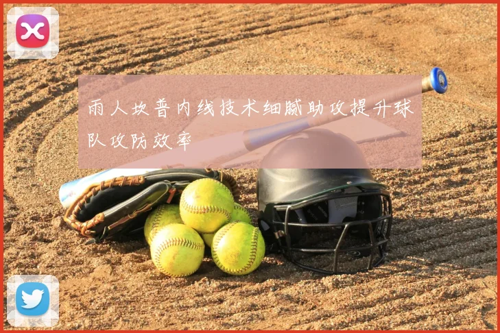 雨人坎普内线技术细腻助攻提升球队攻防效率