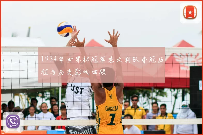 1934年世界杯冠军意大利队夺冠历程与历史影响回顾