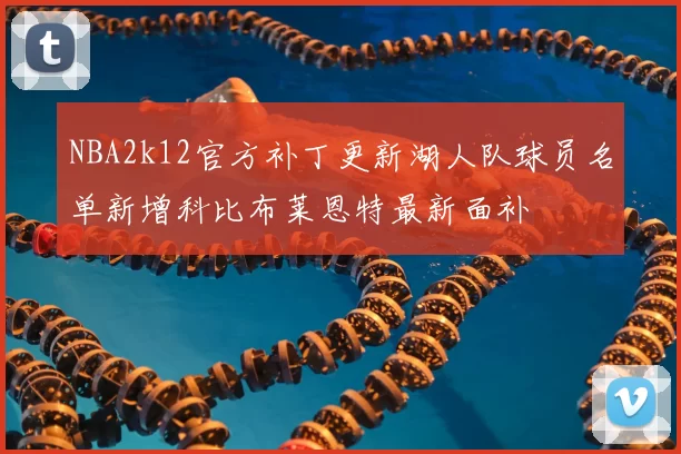 NBA2k12官方补丁更新湖人队球员名单新增科比布莱恩特最新面补