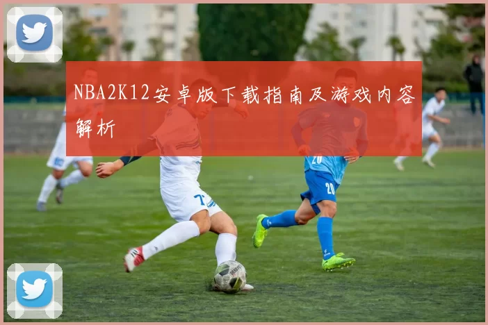 NBA2K12安卓版下载指南及游戏内容解析