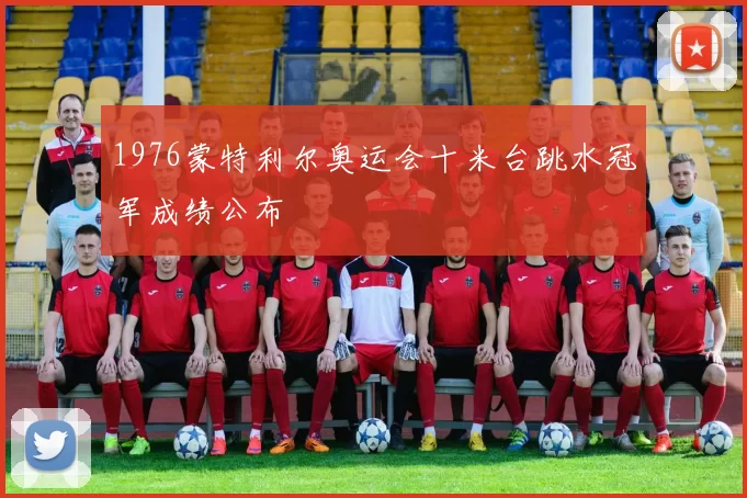 1976蒙特利尔奥运会十米台跳水冠军成绩公布