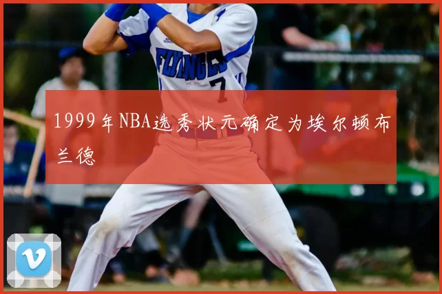 1999年NBA选秀状元确定为埃尔顿布兰德