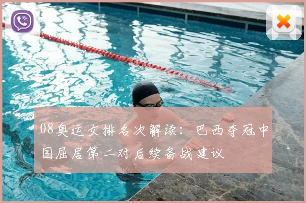 08奥运女排名次解读:巴西夺冠中国屈居第二对后续备战建议