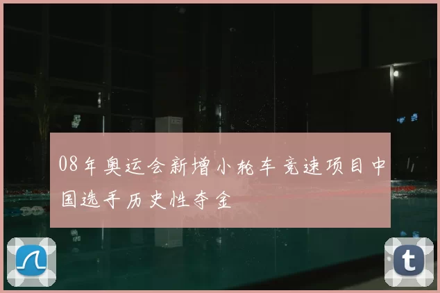 08年奥运会新增小轮车竞速项目中国选手历史性夺金