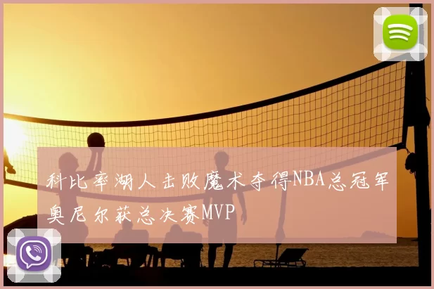 科比率湖人击败魔术夺得NBA总冠军奥尼尔获总决赛MVP