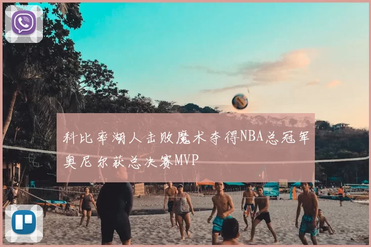科比率湖人击败魔术夺得NBA总冠军奥尼尔获总决赛MVP