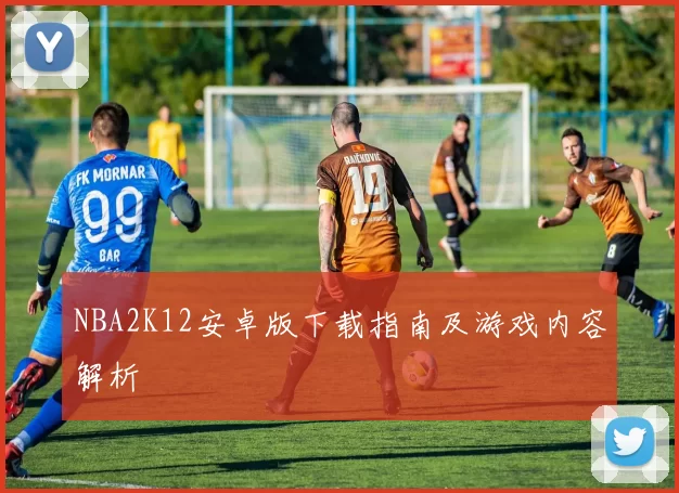 NBA2K12安卓版下载指南及游戏内容解析