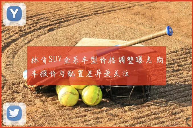 林肯SUV全系车型价格调整曝光 购车报价与配置差异受关注