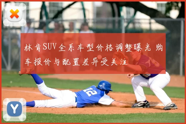 林肯SUV全系车型价格调整曝光 购车报价与配置差异受关注