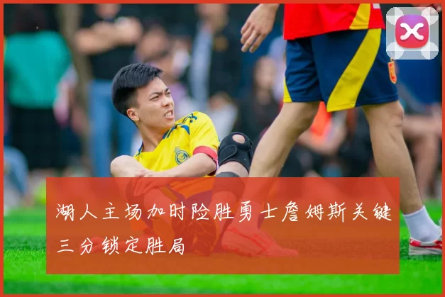湖人主场加时险胜勇士詹姆斯关键三分锁定胜局