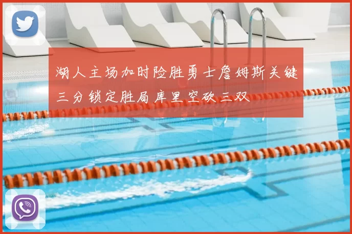 湖人主场加时险胜勇士詹姆斯关键三分锁定胜局库里空砍三双