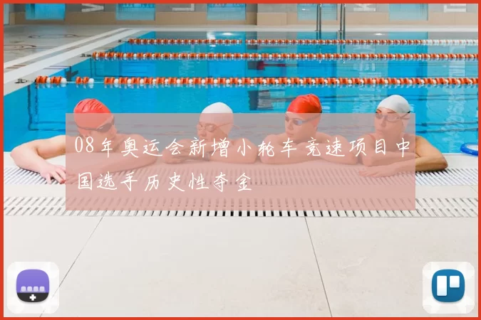 08年奥运会新增小轮车竞速项目中国选手历史性夺金
