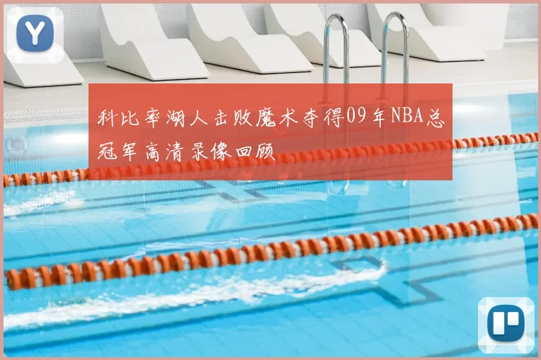 科比率湖人击败魔术夺得09年NBA总冠军高清录像回顾