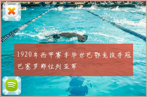 1920年西甲赛季毕尔巴鄂竞技夺冠巴塞罗那位列亚军