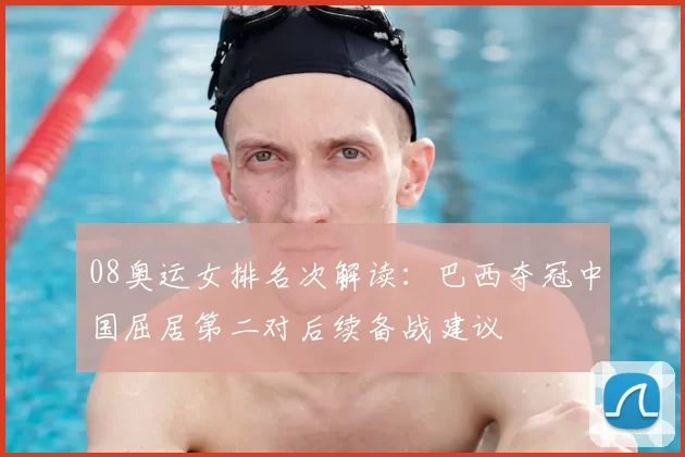 08奥运女排名次解读:巴西夺冠中国屈居第二对后续备战建议