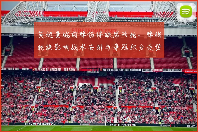 英超曼城前锋伤停缺席两轮，锋线轮换影响战术安排与争冠积分走势