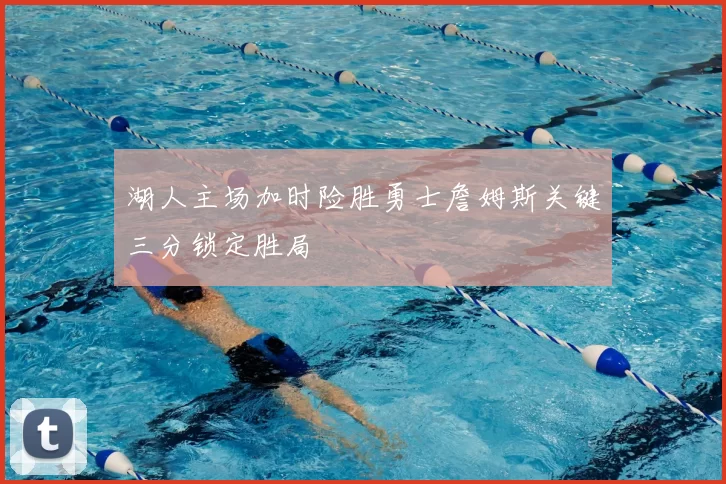 湖人主场加时险胜勇士詹姆斯关键三分锁定胜局