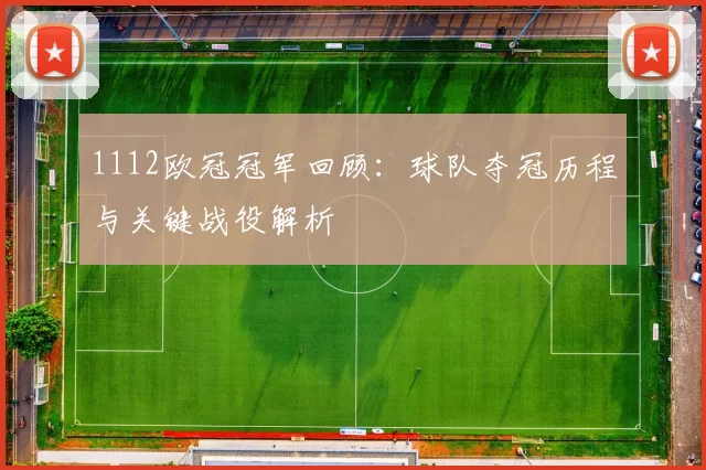 1112欧冠冠军回顾:球队夺冠历程与关键战役解析
