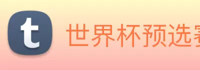世界杯预选赛直播免费观看网站 Logo